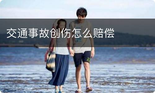 交通事故创伤怎么赔偿