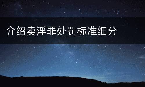 介绍卖淫罪处罚标准细分