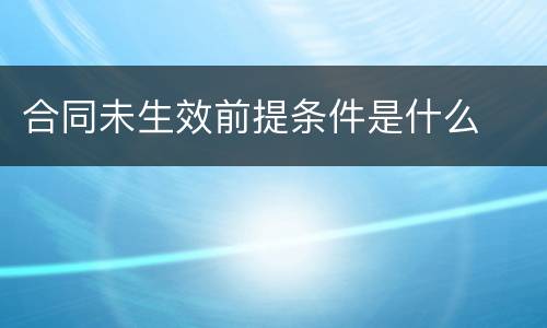 合同未生效前提条件是什么