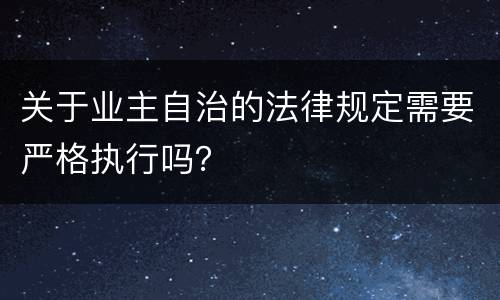 关于业主自治的法律规定需要严格执行吗？