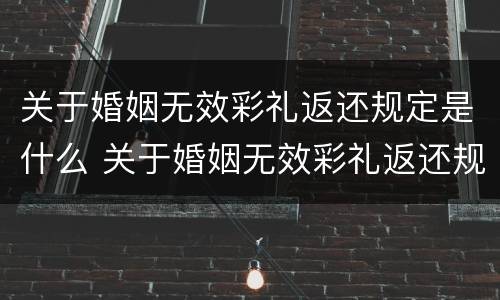关于婚姻无效彩礼返还规定是什么 关于婚姻无效彩礼返还规定是什么法律