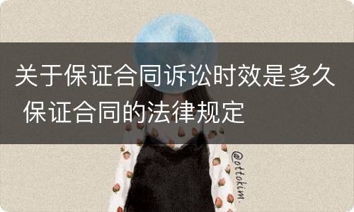 关于保证合同诉讼时效是多久 保证合同的法律规定