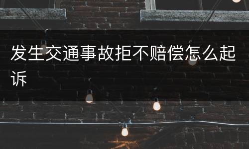 发生交通事故拒不赔偿怎么起诉