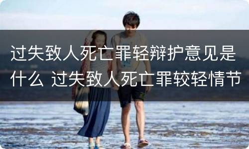 过失致人死亡罪轻辩护意见是什么 过失致人死亡罪较轻情节的认定