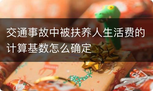 交通事故中被扶养人生活费的计算基数怎么确定