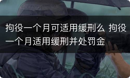 拘役一个月可适用缓刑么 拘役一个月适用缓刑并处罚金