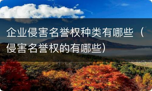 企业侵害名誉权种类有哪些（侵害名誉权的有哪些）