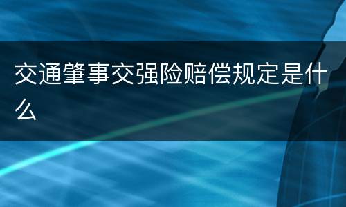 交通肇事交强险赔偿规定是什么