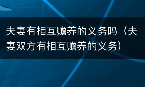 夫妻有相互赡养的义务吗（夫妻双方有相互赡养的义务）
