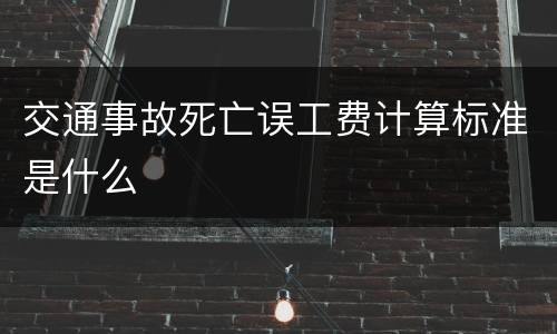 交通事故死亡误工费计算标准是什么