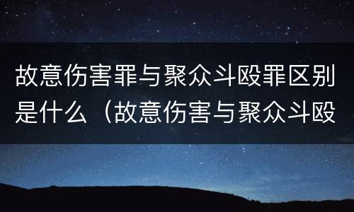 故意伤害罪与聚众斗殴罪区别是什么（故意伤害与聚众斗殴的区别）