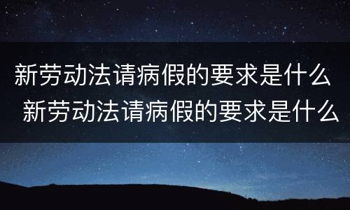 新劳动法请病假的要求是什么 新劳动法请病假的要求是什么意思