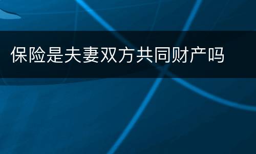 保险是夫妻双方共同财产吗