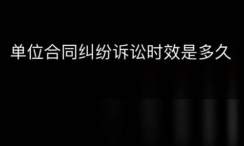 单位合同纠纷诉讼时效是多久