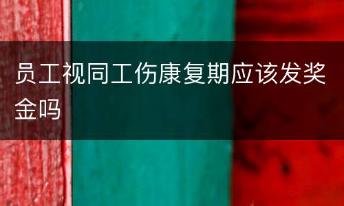 员工视同工伤康复期应该发奖金吗