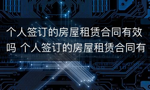 个人签订的房屋租赁合同有效吗 个人签订的房屋租赁合同有效吗
