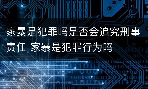 家暴是犯罪吗是否会追究刑事责任 家暴是犯罪行为吗