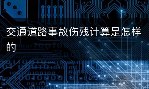 交通道路事故伤残计算是怎样的