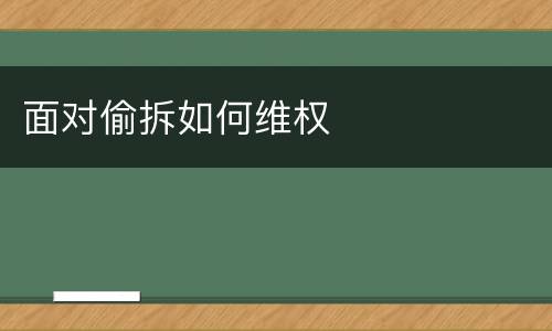 面对偷拆如何维权