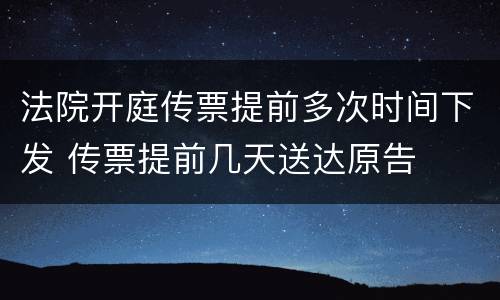 法院开庭传票提前多次时间下发 传票提前几天送达原告