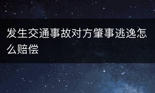 发生交通事故对方肇事逃逸怎么赔偿