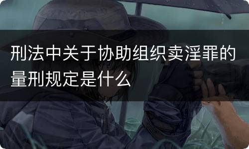 刑法中关于协助组织卖淫罪的量刑规定是什么