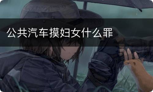 公共汽车摸妇女什么罪