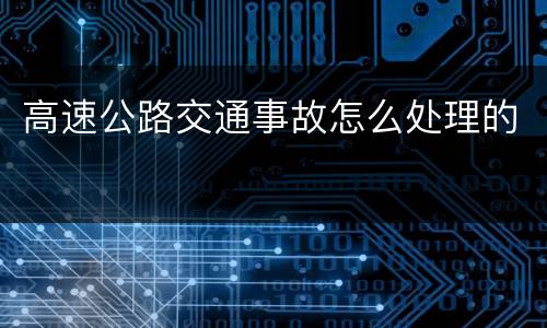 高速公路交通事故怎么处理的