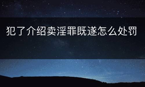 犯了介绍卖淫罪既遂怎么处罚