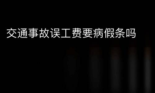 交通事故误工费要病假条吗