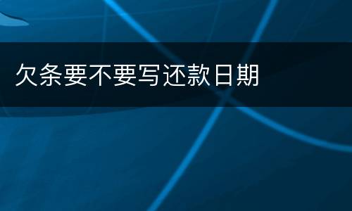 欠条要不要写还款日期