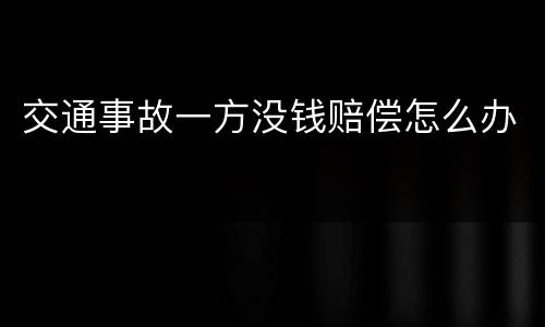 交通事故一方没钱赔偿怎么办