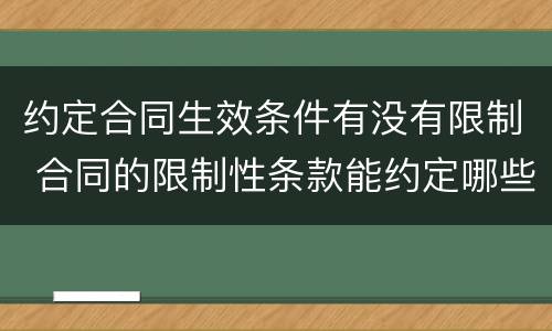 约定合同生效条件有没有限制 合同的限制性条款能约定哪些