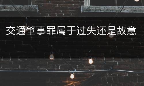 交通肇事罪属于过失还是故意