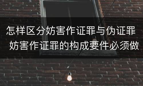 怎样区分妨害作证罪与伪证罪 妨害作证罪的构成要件必须做了伪证