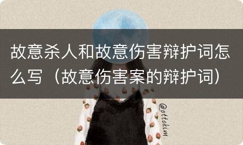 故意杀人和故意伤害辩护词怎么写（故意伤害案的辩护词）