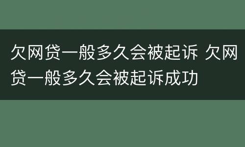 欠网贷一般多久会被起诉 欠网贷一般多久会被起诉成功