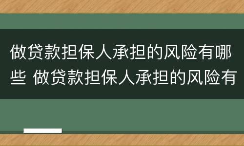 做贷款担保人承担的风险有哪些 做贷款担保人承担的风险有哪些呢