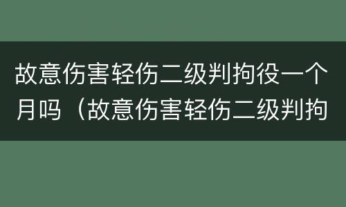 故意伤害轻伤二级判拘役一个月吗（故意伤害轻伤二级判拘役一个月吗多少钱）
