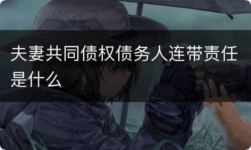 夫妻共同债权债务人连带责任是什么