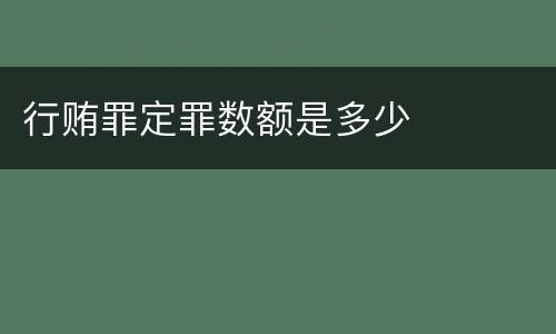 行贿罪定罪数额是多少 行贿罪定罪数额是多少