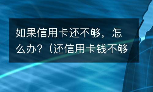广发信用卡逾期不给协商还不起怎么办