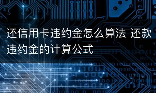 还信用卡违约金怎么算法 还款违约金的计算公式