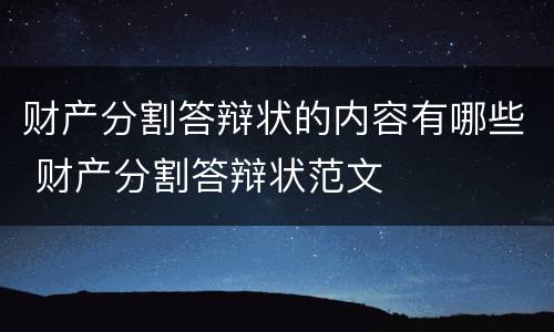 财产分割答辩状的内容有哪些 财产分割答辩状范文 财产分割答辩状的内容有哪些 财产分割答辩状范文