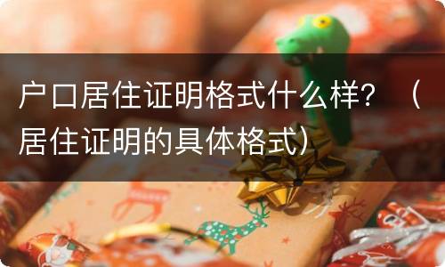 户口居住证明格式什么样？（居住证明的具体格式）