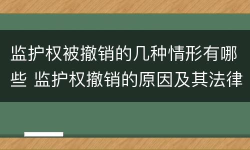 监护权被撤销的几种情形有哪些 监护权撤销的原因及其法律价值