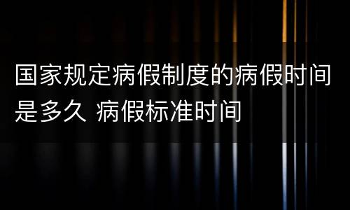 国家规定病假制度的病假时间是多久 病假标准时间