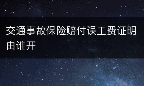 交通事故保险赔付误工费证明由谁开