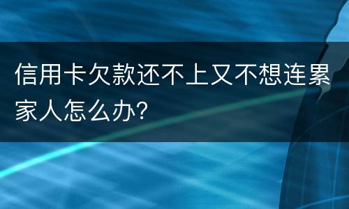 信用卡欠款还不上又不想连累家人怎么办？
