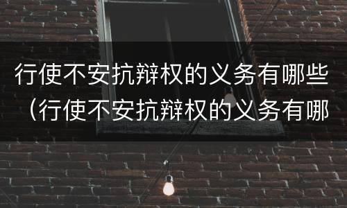 行使不安抗辩权的义务有哪些（行使不安抗辩权的义务有哪些行为）